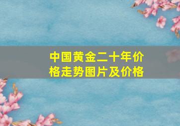 中国黄金二十年价格走势图片及价格