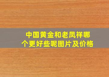 中国黄金和老凤祥哪个更好些呢图片及价格