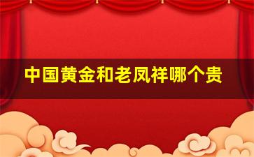 中国黄金和老凤祥哪个贵