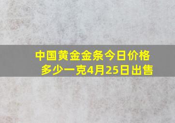 中国黄金金条今日价格多少一克4月25日出售