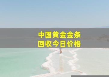 中国黄金金条回收今日价格