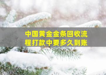 中国黄金金条回收流程打款中要多久到账