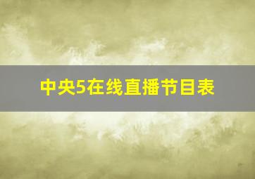 中央5在线直播节目表