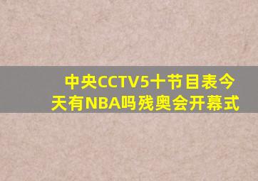 中央CCTV5十节目表今天有NBA吗残奥会开幕式