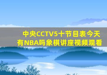 中央CCTV5十节目表今天有NBA吗象棋讲座视频观看