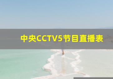 中央CCTV5节目直播表