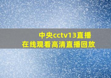 中央cctv13直播在线观看高清直播回放