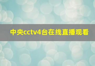 中央cctv4台在线直播观看