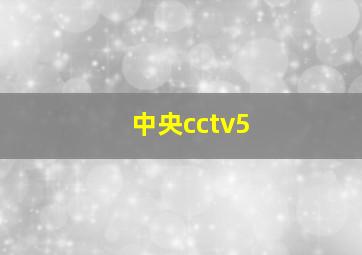 中央cctv5