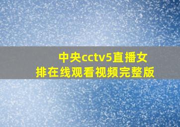 中央cctv5直播女排在线观看视频完整版