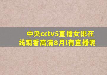 中央cctv5直播女排在线观看高清8月l有直播呢