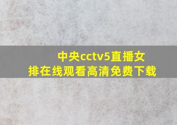 中央cctv5直播女排在线观看高清免费下载