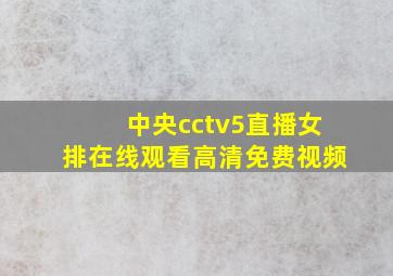 中央cctv5直播女排在线观看高清免费视频