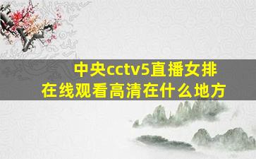 中央cctv5直播女排在线观看高清在什么地方