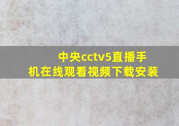 中央cctv5直播手机在线观看视频下载安装