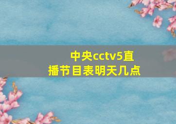 中央cctv5直播节目表明天几点