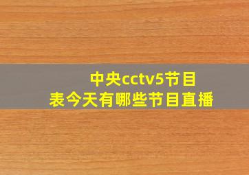 中央cctv5节目表今天有哪些节目直播