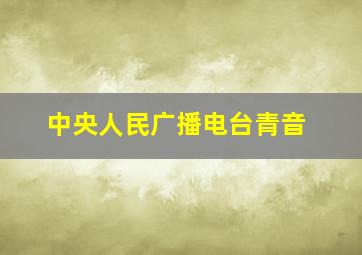 中央人民广播电台青音