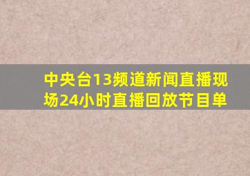 中央台13频道新闻直播现场24小时直播回放节目单