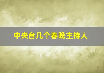 中央台几个春晚主持人