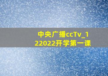 中央广播ccTv_122022开学第一课