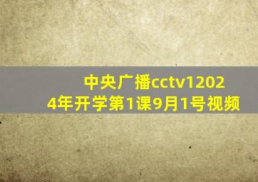 中央广播cctv12024年开学第1课9月1号视频