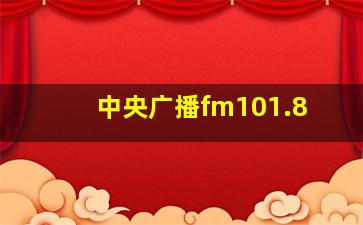 中央广播fm101.8