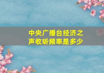 中央广播台经济之声收听频率是多少