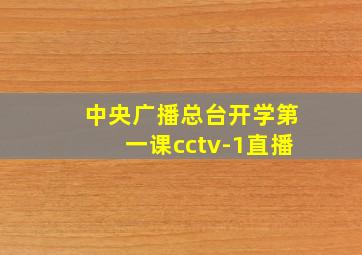 中央广播总台开学第一课cctv-1直播