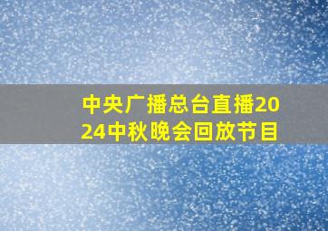 中央广播总台直播2024中秋晚会回放节目