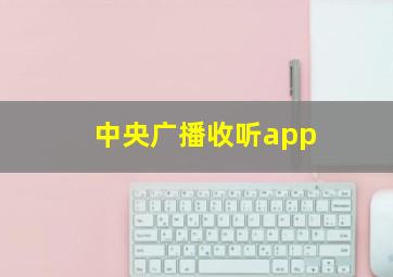 中央广播收听app