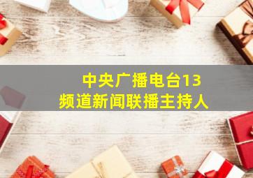 中央广播电台13频道新闻联播主持人