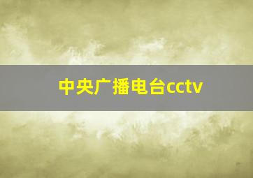 中央广播电台cctv