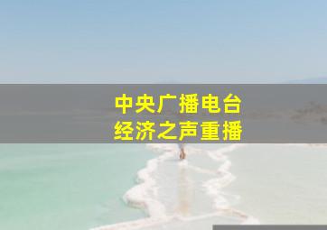 中央广播电台经济之声重播