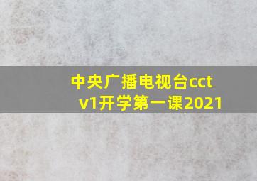 中央广播电视台cctv1开学第一课2021