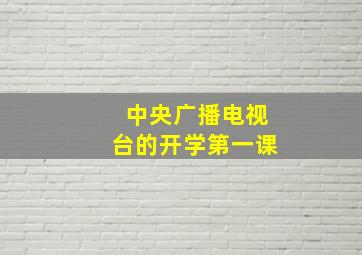 中央广播电视台的开学第一课