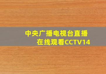 中央广播电视台直播在线观看CCTV14