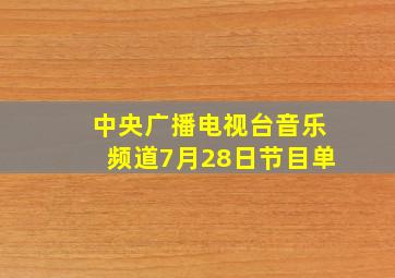 中央广播电视台音乐频道7月28日节目单