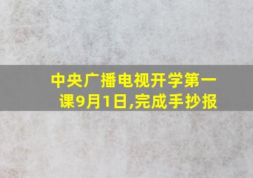 中央广播电视开学第一课9月1日,完成手抄报