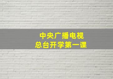 中央广播电视总台开学第一课