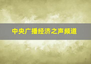 中央广播经济之声频道