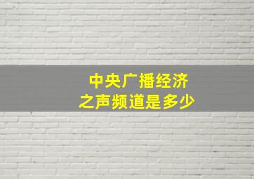 中央广播经济之声频道是多少