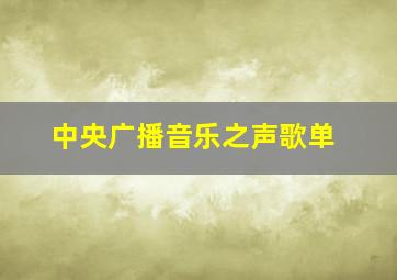 中央广播音乐之声歌单