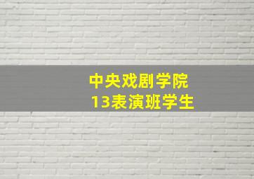 中央戏剧学院13表演班学生