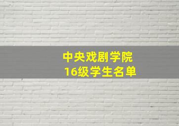 中央戏剧学院16级学生名单