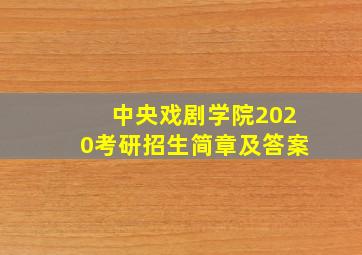 中央戏剧学院2020考研招生简章及答案