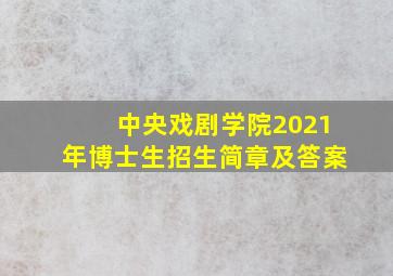 中央戏剧学院2021年博士生招生简章及答案