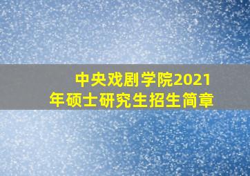 中央戏剧学院2021年硕士研究生招生简章