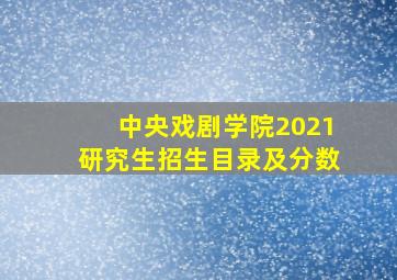 中央戏剧学院2021研究生招生目录及分数