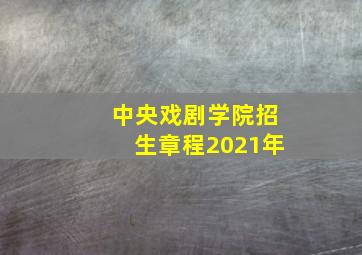 中央戏剧学院招生章程2021年